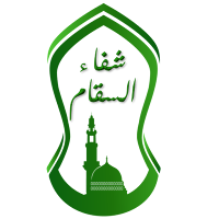 شفاء السقام في زيارة خير الانام