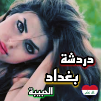 دردشة بغداد الحبيبة