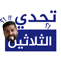 تحدي الثلاثين مع الأساطير