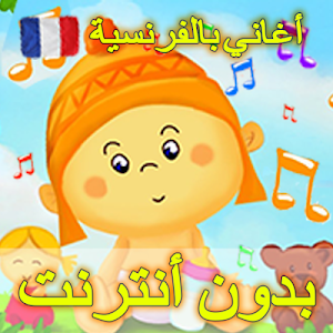 أغاني الأطفال بالفرنسية مع الكلمات بدون أنترنت Screenshot 0