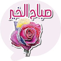 ملصقات متحركة صباح و مساء خير