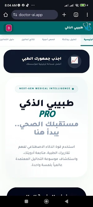 طبيبي الذكي - Ai Doctor Screenshot 0
