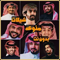 شيلات منوعه 2025 بدون نت