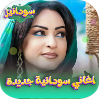 اغاني سودانية جديدة 2024دون نت
