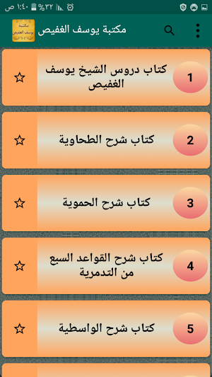 مكتبة الشيخ يوسف الغفيص Screenshot 1