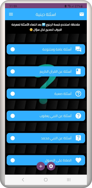 اسئلة دينية: اختبر معلوماتك Screenshot 0