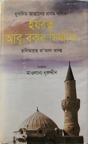 হযরত আবু বকর সিদ্দিক (রাঃ) Screenshot 0