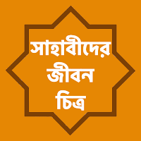 সাহাবীদের জীবন চিত্র - ১০৮ জন সাহাবীর জীবনী