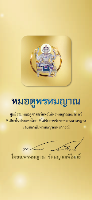 หมอดูพรหมญาณ Screenshot 0