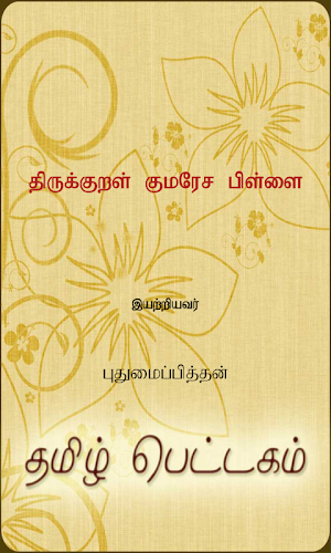 Thirukkural Kumaresa Pillai Screenshot 0
