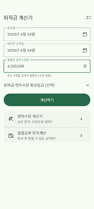퇴직금 계산기 - 세후 실수령액 Screenshot 0