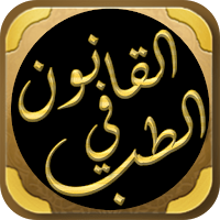 كتاب القانون في الطب لابن سينا
