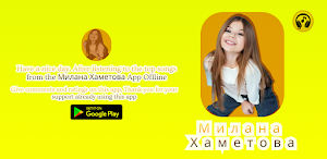 Милана Хаметова Mp3 Screenshot 0