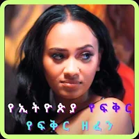 የኢትዮጵያ የፍቅር ሙዚቃ 2024