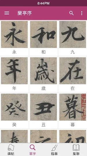 王羲之蘭亭序 Screenshot 1