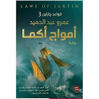 رواية أمواج أكما