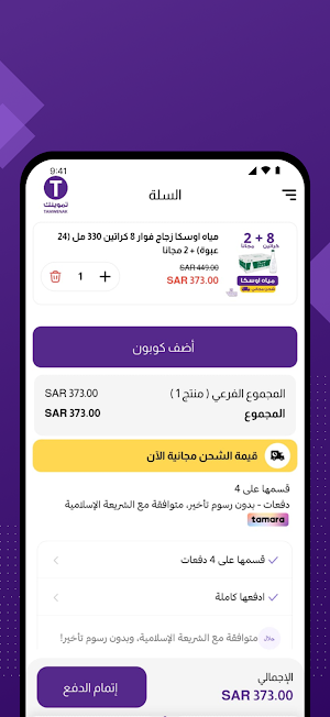 تموينك Screenshot 3
