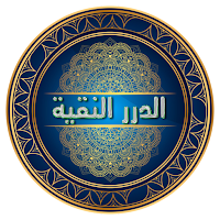 الدرر النقية