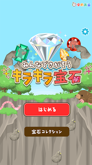 みんなで探そう キラキラ宝石 Screenshot 0