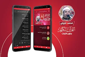 محمد الليثي القران الكريم بدون انترنت Screenshot 0