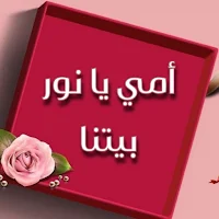 امي يا نور بيتنا mp3