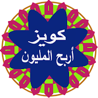 كويزأربح المليون