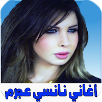 nancy ajram اغاني نانسي عجرم