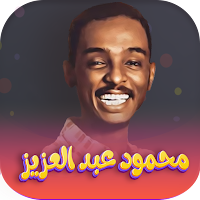 اغاني محمود عبدالعزيز
