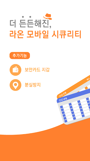 라온 모바일 시큐리티 - 보안런처, 무료백신, 클리너, 보안카드 Screenshot 0