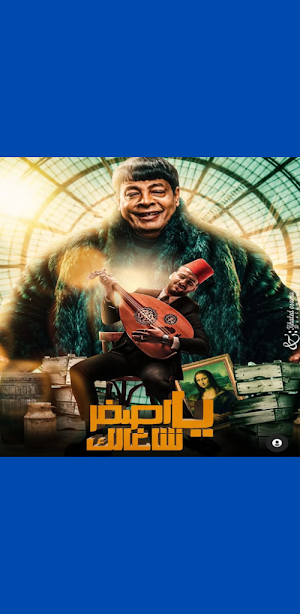 مهرجان ياصفر مسلم بدون نت screenshot 3
