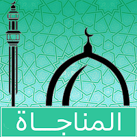 مناجاة الامام السجاد بدون انترنت