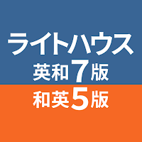 研究社 ライトハウス英和辞典 第7版・和英辞典 第5版