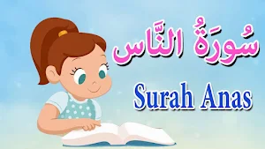 الفاتحه والمعوذات للاطفال Screenshot 1