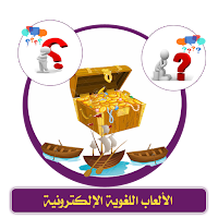 الألعاب اللغوية الإلكترونية