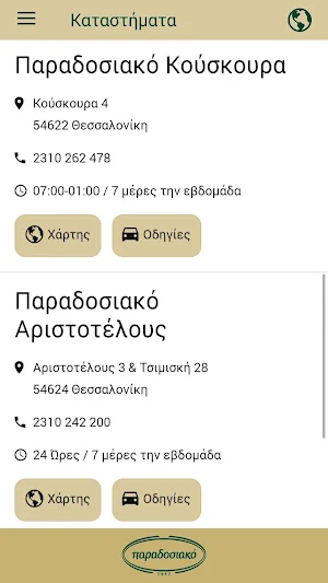 Παραδοσιακό - Paradosiako app Screenshot 1