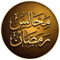 مجالس شهر رمضان ابن عثيمين