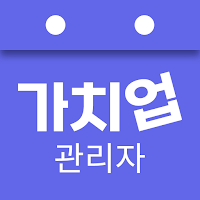 가치업 관리자 - 무료 출퇴근 관리