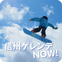 信州ゲレンデNOW! ～長野県スキー場 最新情報～