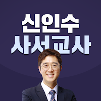 신인수 사서교사