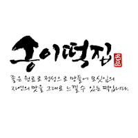 송이떡집