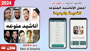 منوعات اناشيد 2024 بدون نت Screenshot 0