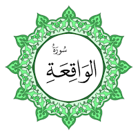 سورة الواقعة بخط اليد الكبير