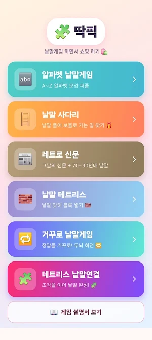 딱픽_광고없이 낱말 퍼즐 풀기 Screenshot 0