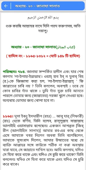 বুখারী শরীফ সালাত অধ্যায় Screenshot 3
