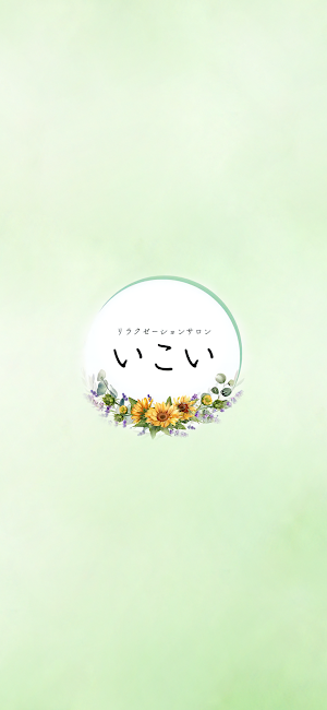 リラクゼーションサロン いこい　公式アプリ Screenshot 0