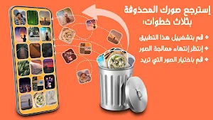 إسترجاع الصور المحذوفة Screenshot 0