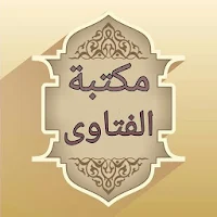مكتبة الفتاوى الاسلامية - بدون نت