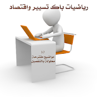 حوليات رياضيات باك تسيير مقترحة