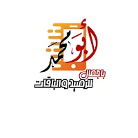 ابو محمد باجمال