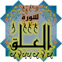 المصحف جزء 30 سـورة (العـلق)
